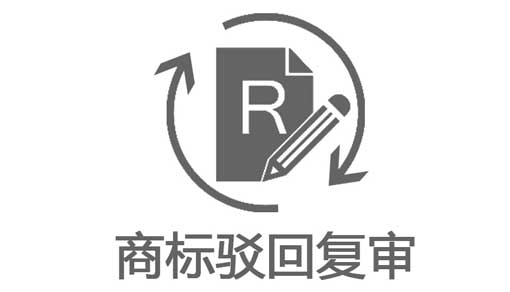 商標(biāo)駁回復(fù)審